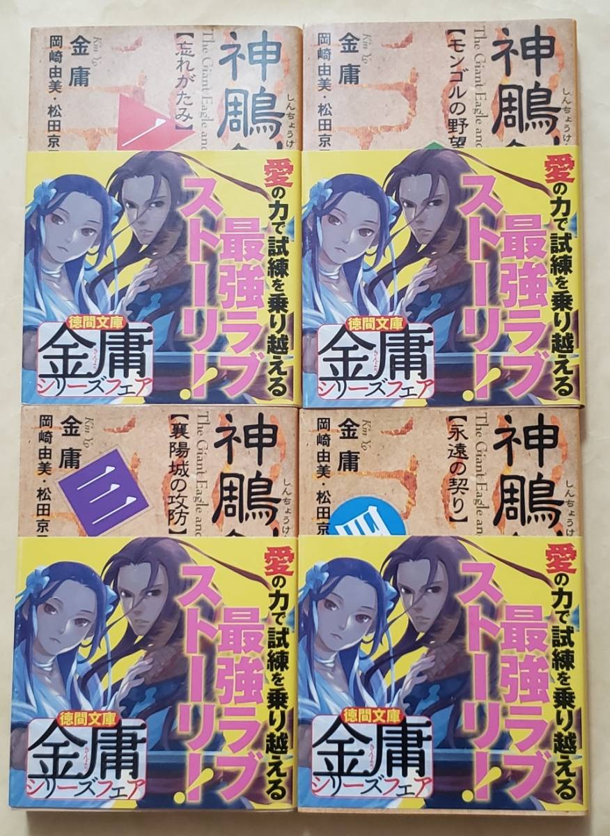 【即決・送料込】神鵰剣侠　1～4　徳間文庫4冊セット　金庸_画像1