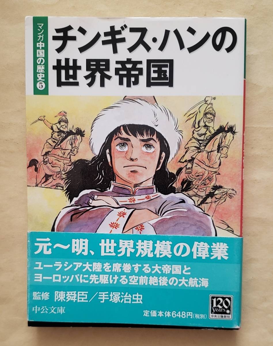 【即決・送料込】マンガ中国の歴史 5 チンギス・ハンの世界帝国 　手塚治虫　陳舜臣