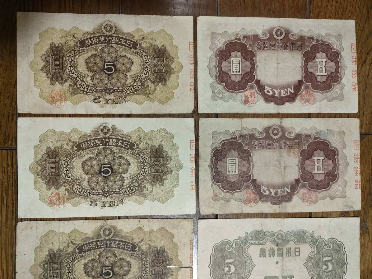 兌換券5円 旧紙幣 1次・2次・3次　五圓札 藤原道真　9枚セット_画像7