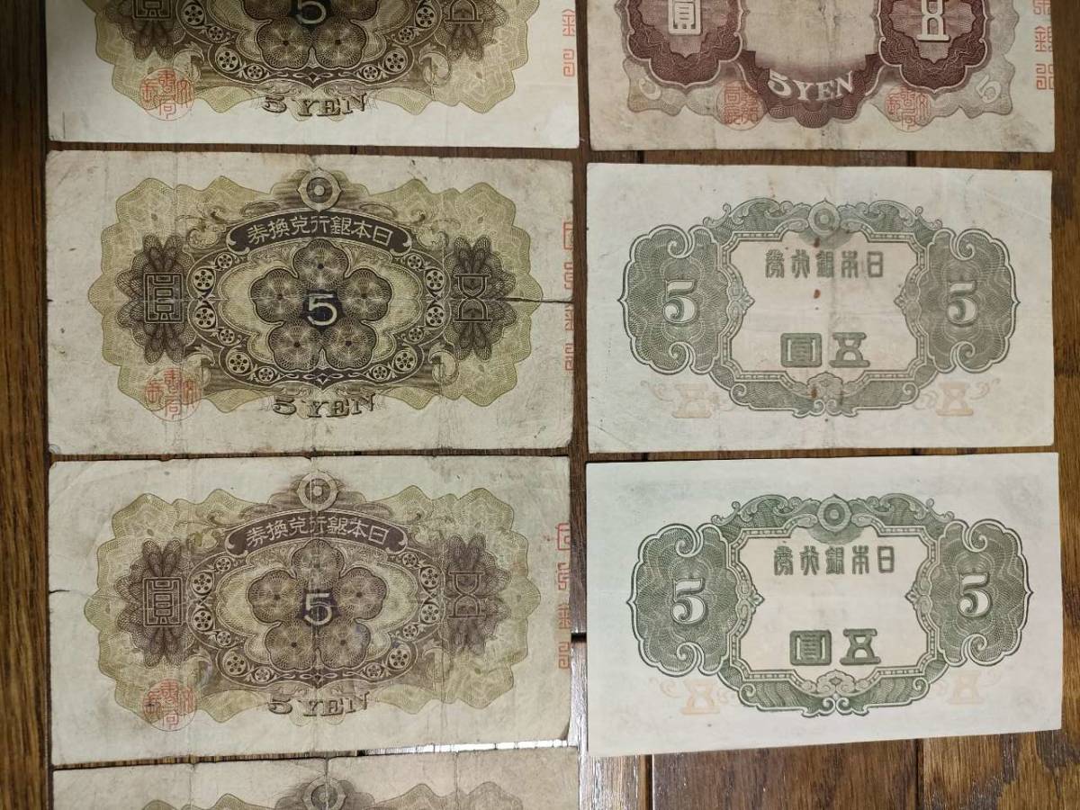 兌換券5円 旧紙幣 1次・2次・3次　五圓札 藤原道真　9枚セット_画像8