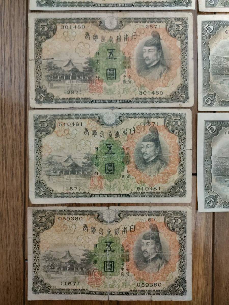 兌換券5円 旧紙幣 1次・2次・3次　五圓札 藤原道真　9枚セット_画像3