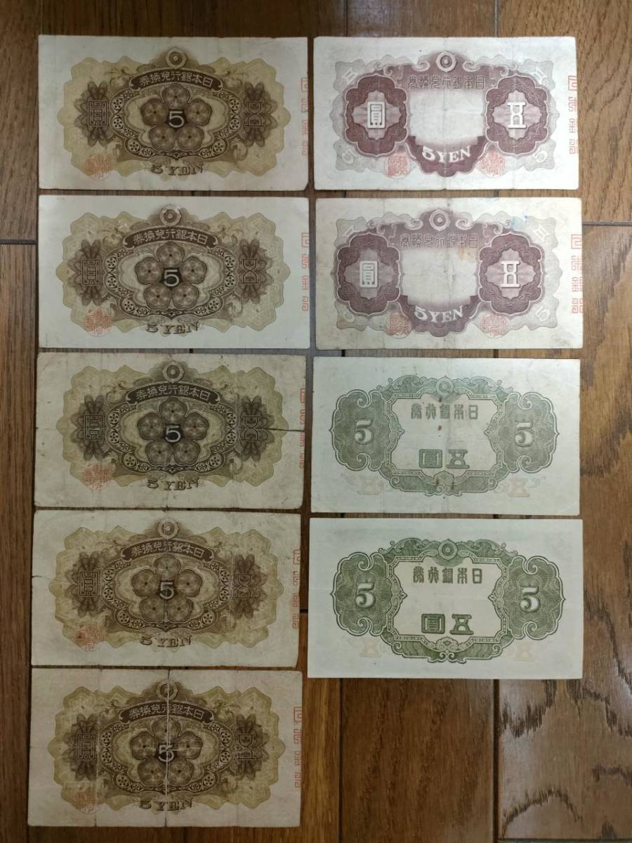 兌換券5円 旧紙幣 1次・2次・3次　五圓札 藤原道真　9枚セット_画像6