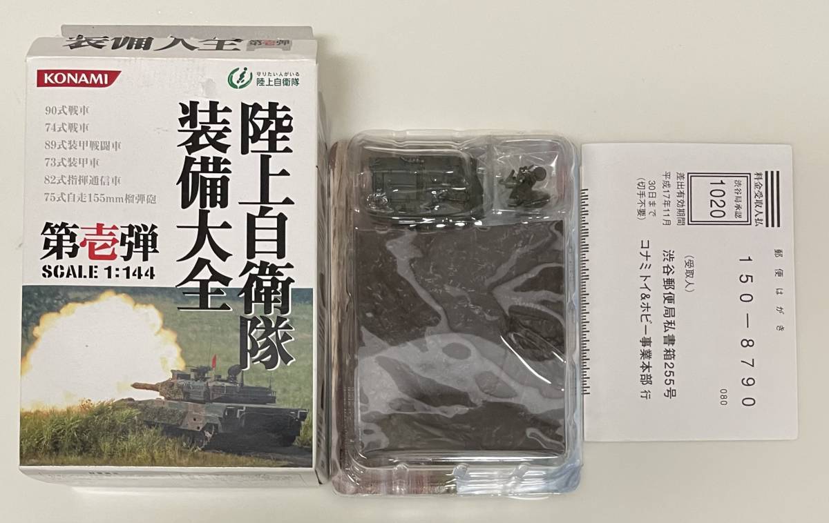 送料220円～ 希少 KONAMI コナミ 1/144 陸上自衛隊装備大全 第壱弾 普通科装備 73式装甲車 バイク部隊フィギュア付 WTM ワールドタンク _画像1