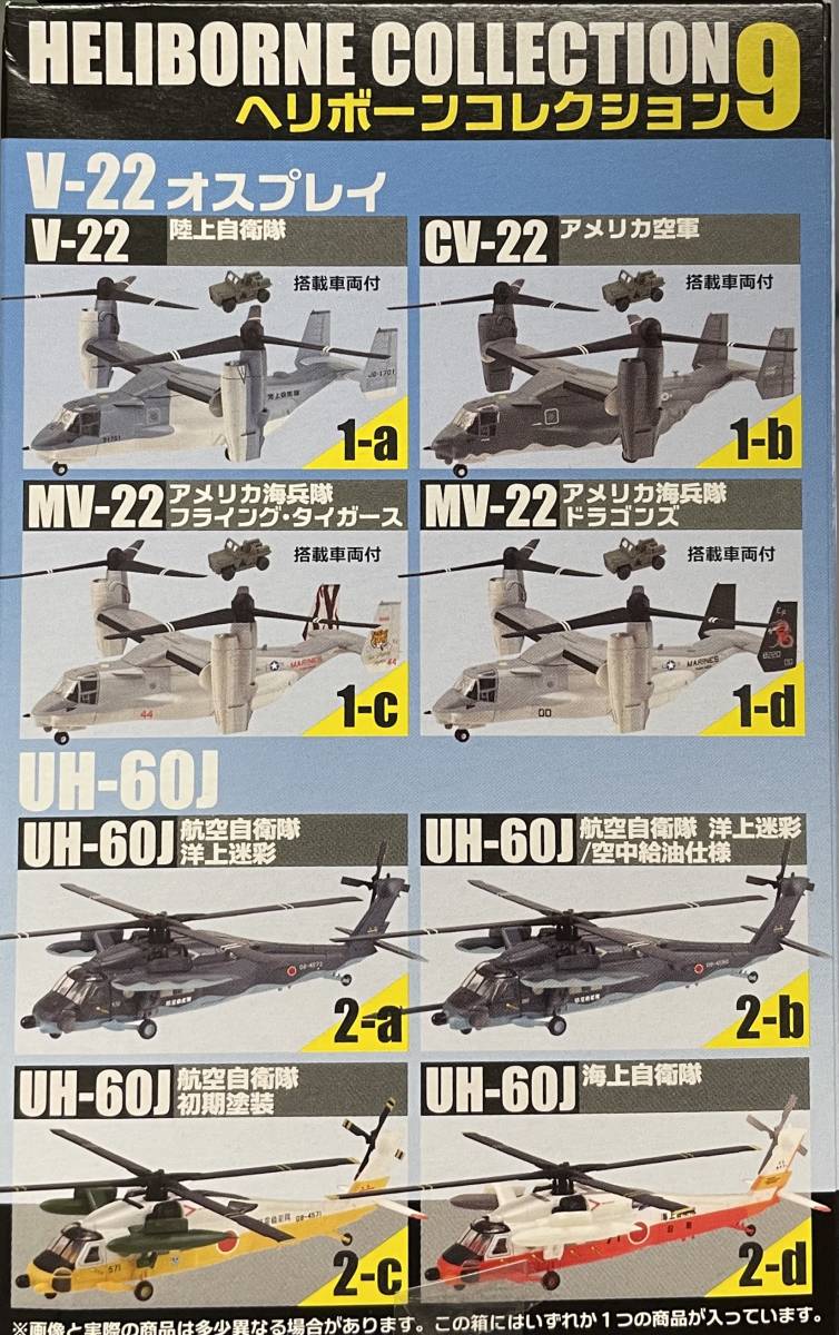 送料220円～ F-toys エフトイズ 1/144 ヘリボーンコレクション9 2-b UH-60J 航空自衛隊 洋上迷彩/空中給油 仕様 ヘリコプター_画像4