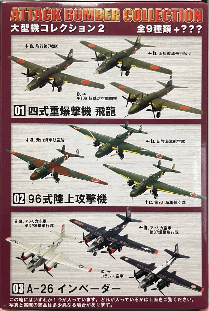 送料220円〜 希少 ブリスター未開封品 F-toys エフトイズ 大型機コレクション2 1/144 四式銃爆撃機 飛龍 1-a 飛行第7戦隊_画像4