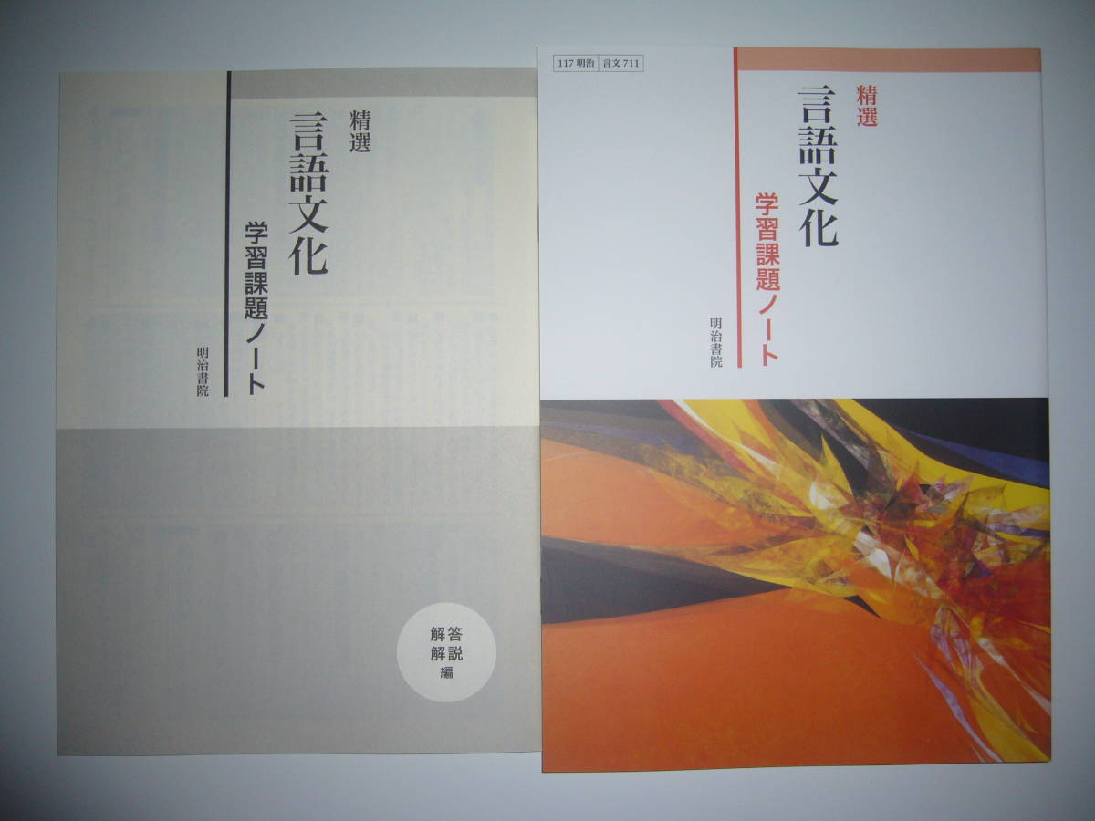 未使用　精選　言語文化　学習課題ノート　解答解説編　明治書院　117 明治　言文 711　教科書 準拠 問題集_画像1