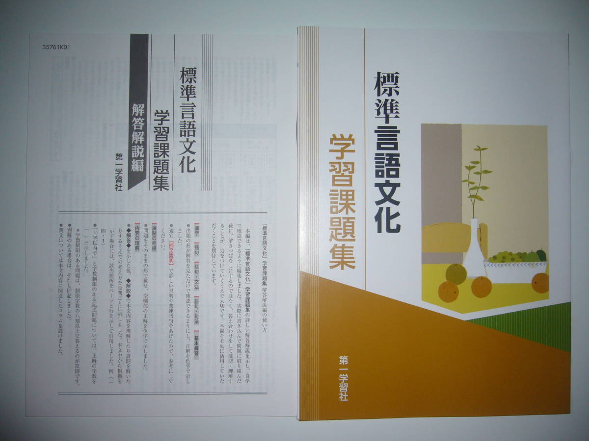 未使用 標準言語文化 学習課題集 解答解説編 付属 第一学習社 教科書準拠問題集 古文 漢文 国語の画像1