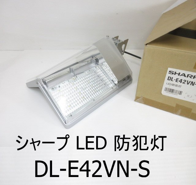 F102■SHARP(シャープ) / LED 防犯灯 / DL-E42VN-S / 未使用