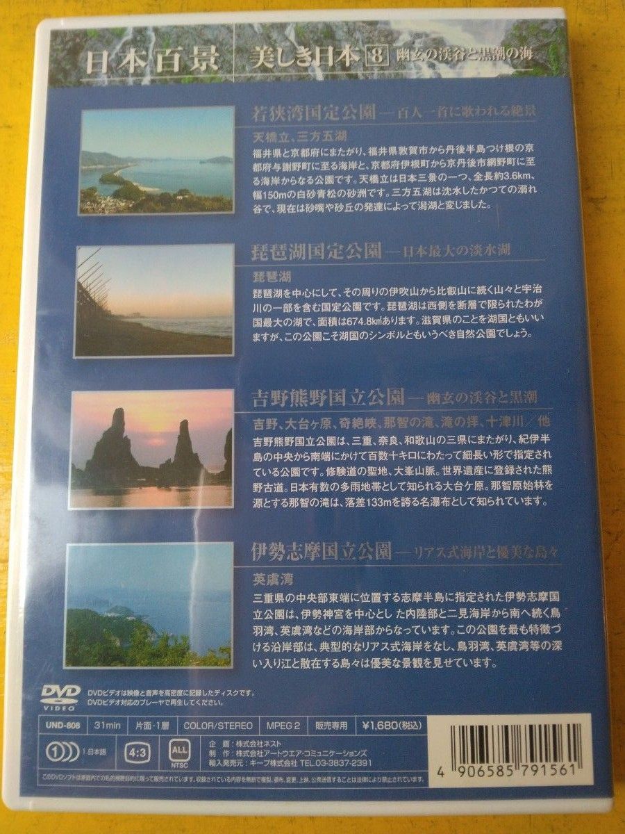 日本百景◆美しき日本⑧幽玄の渓谷と黒潮の海DVD