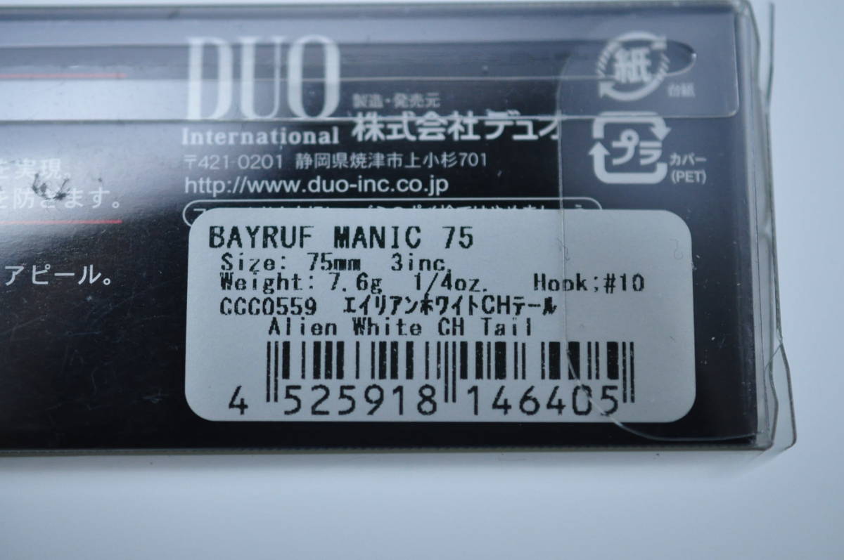 デュオ ベイルーフ マニック75 & 95 DUO Bayruf Manic 未使用3個 サイトスペシャル & エイリアンホワイトチャートテール_画像4