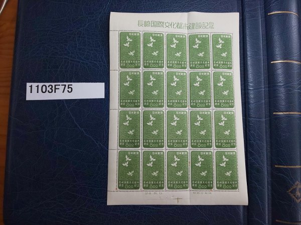 1103F75 日本切手　長崎国際文化都市建設記念　銘版付きシート_画像1