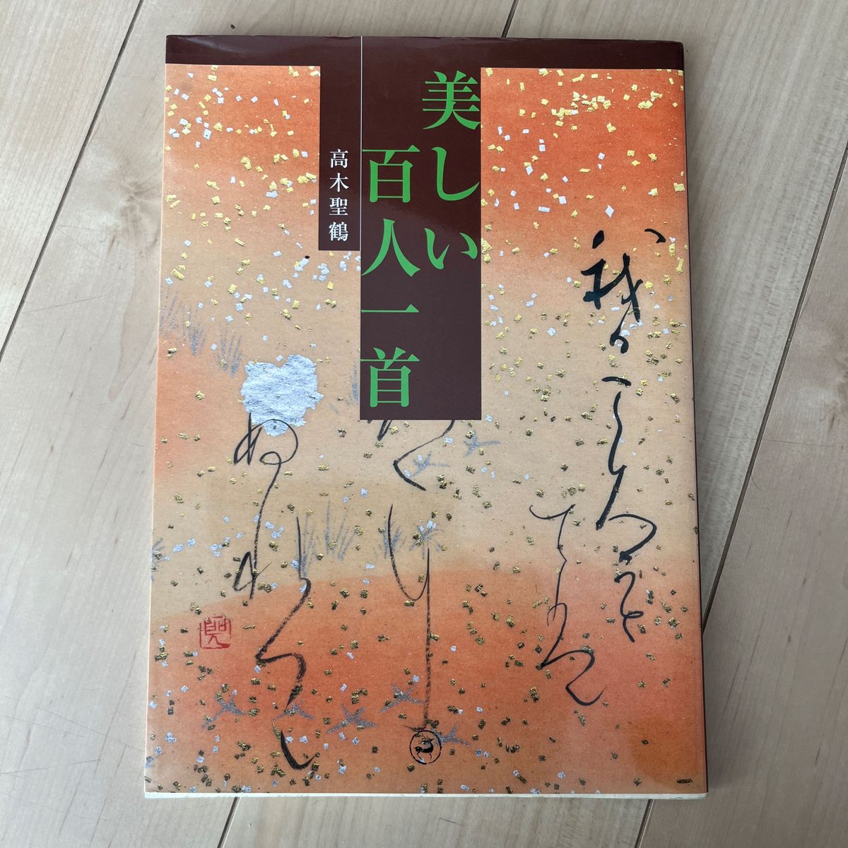 美しい百人一首 高木聖鶴／〔書〕編