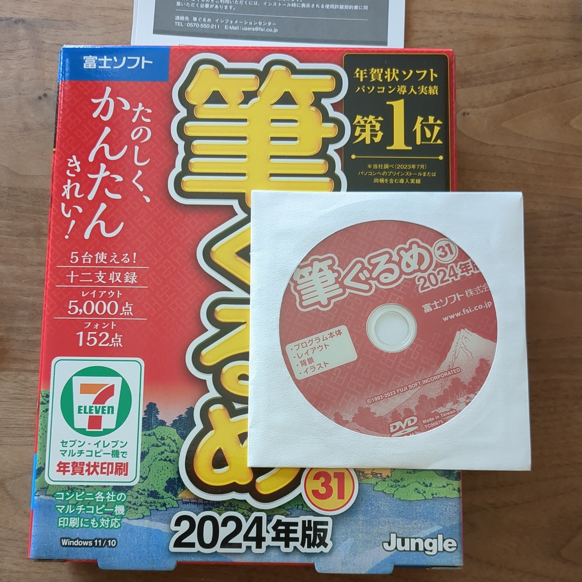 最新版 筆ぐるめ 31 2024年版 開封済 送料無料 年賀状ソフト_画像1