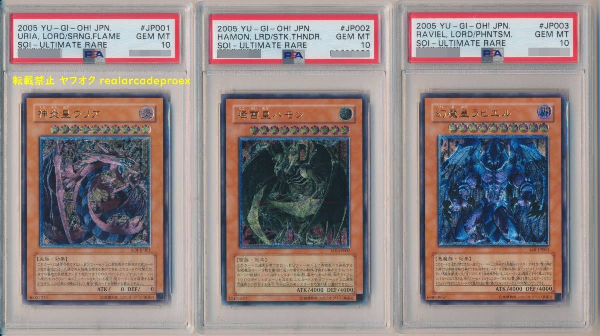 PSA10×3 三幻魔 神炎皇ウリア・降雷皇ハモン・幻魔皇ラビエル レリーフセット SOI 遊戯王 2005 Uria・Hamon・Raviel (Ultimate) YuGiOh