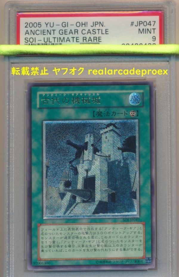 PSA9 古代の機械城 レリーフ SOI-JP047 遊戯王 2005 Ancient Gear Castle (Ultimate) YuGiOh