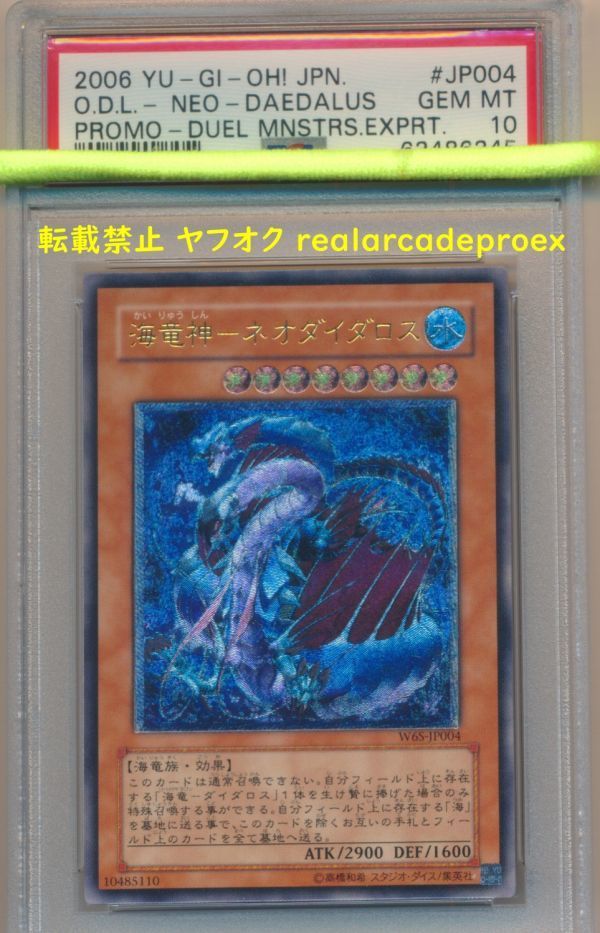 PSA10 海竜神－ネオダイダロス レリーフ W6S-JP004 遊戯王 2006 Ocean Dragon Lord - Neo-Daedalus (Ultimate) YuGiOh
