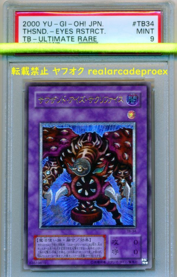 PSA9 サウザンド・アイズ・サクリファイス レリーフ TB-34 遊戯王 2000 Thousand-Eyes Restrict (Ultimate) YuGiOh