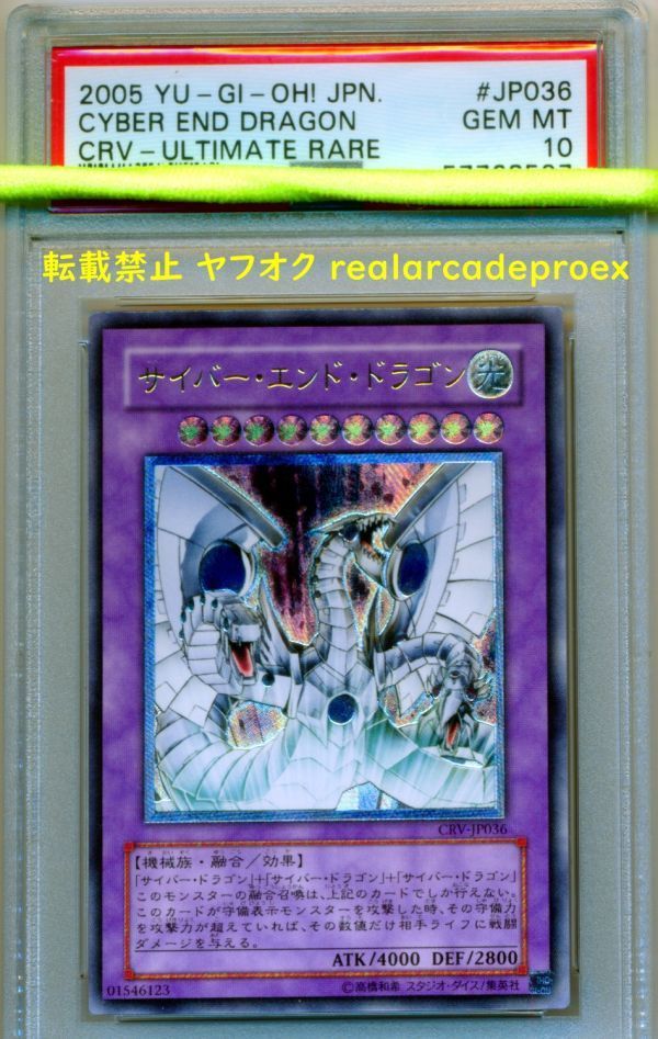 PSA10 サイバー・エンド・ドラゴン レリーフ CRV-JP036 遊戯王 2005 Cyber End Dragon (Ultimate) YuGiOh
