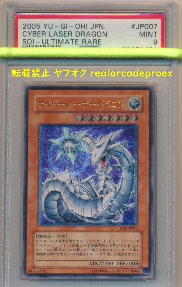 PSA9 サイバー・レーザー・ドラゴン レリーフ SOI-JP007 遊戯王 2005 Cyber Laser Dragon (Ultimate) YuGiOh