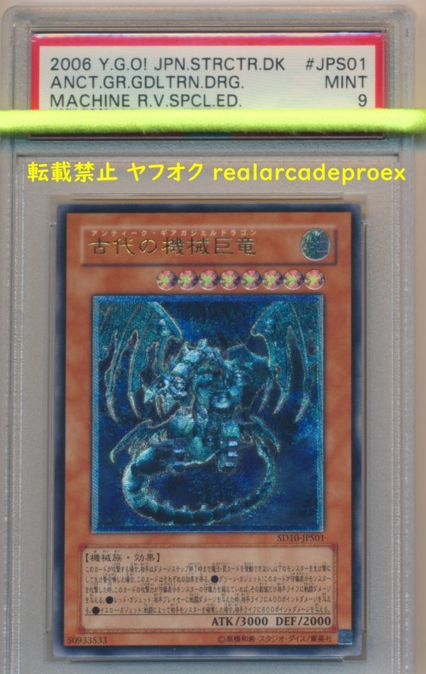 PSA9 古代の機械巨竜 レリーフ SD10-JPS01 遊戯王 2006 Ancient Gear Gadjiltron Dragon (Ultimate) YuGiOh