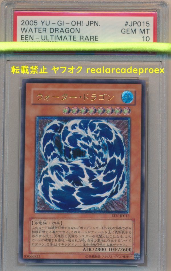 PSA10 ウォーター・ドラゴン レリーフ EEN-JP015 遊戯王 2005 Water Dragon Ultimate (Ultimate) YuGiOh