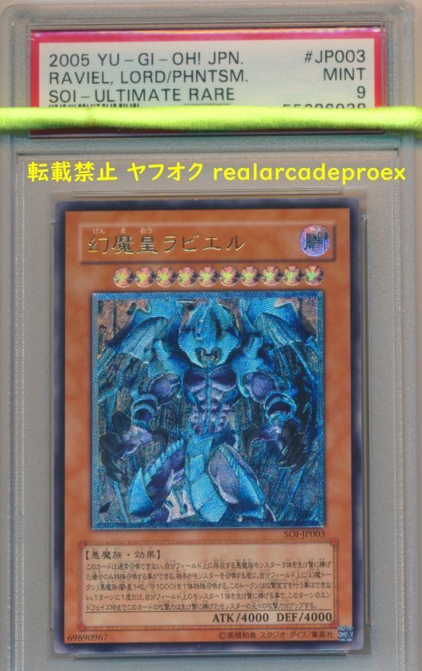 完璧 PSA9 幻魔皇ラビエル レリーフ SOI-JP003 遊戯王 2005 Raviel, Lord of Phantasms (Ultimate) YuGiOh シングルカード