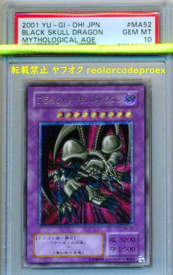 PSA10 ブラック・デーモンズ・ドラゴン レリーフ MA-52 遊戯王 2001 Black Skull Dragon (Ultimate) YuGiOh