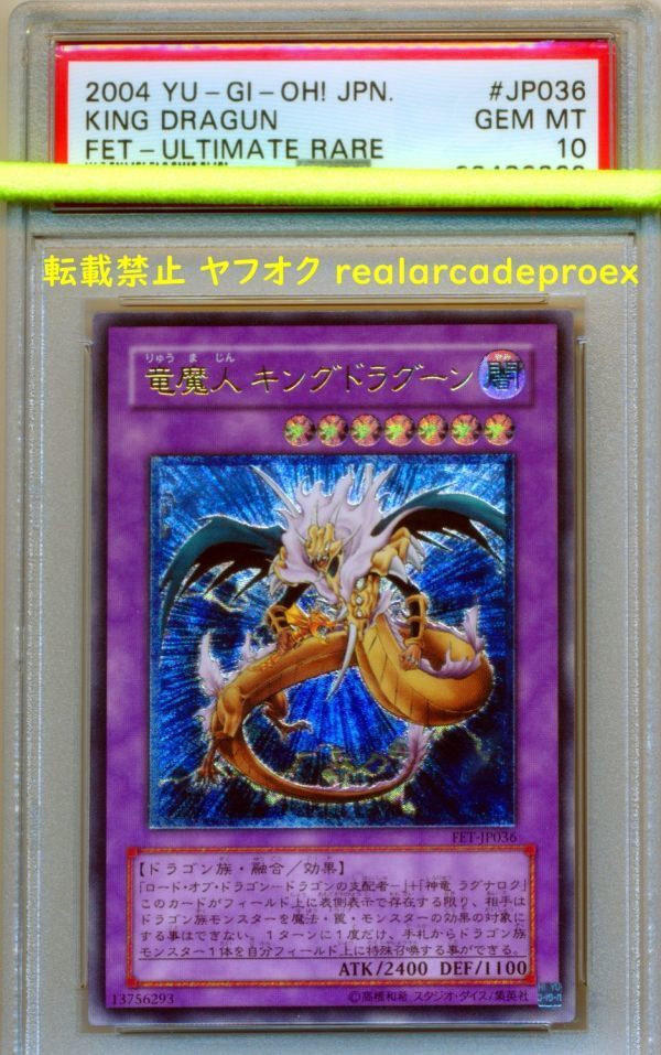 PSA10 竜魔人 キングドラグーン レリーフ FET-JP036 遊戯王 2004 King Dragun (Ultimate) YuGiOh