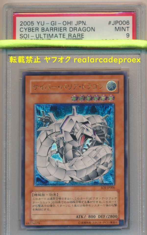 PSA9 サイバー・バリア・ドラゴン レリーフ SOI-JP006 遊戯王 2005 Cyber Barrier Dragon (Ultimate) YuGiOh