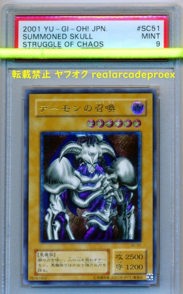 PSA9 デーモンの召喚 レリーフ SC-51 遊戯王 2001 Summoned Skull (Ultimate) YuGiOh