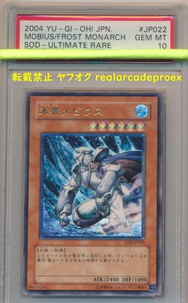 PSA10 氷帝メビウス レリーフ SOD-JP022 遊戯王 2004 Mobius the Frost Monarch (Ultimate) YuGiOh_画像1