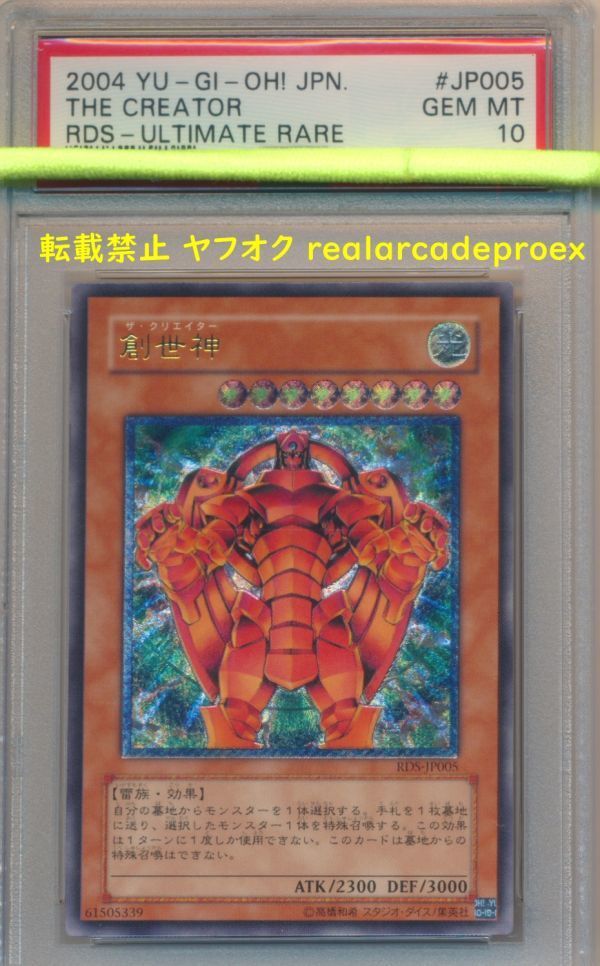 PSA10 創世神 レリーフ RDS-JP005 遊戯王 2004 the Creator (Ultimate) YuGiOh