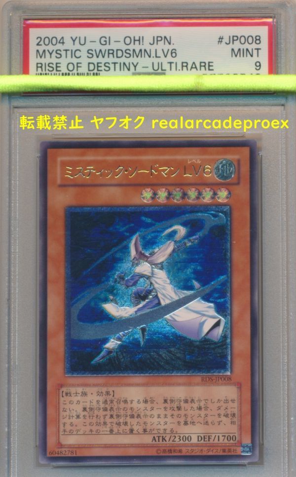 PSA9 ミスティック・ソードマン LV6 レリーフ RDS-JP008 遊戯王 2004 Mystic Swordsman LV6 (Ultimate) YuGiOh