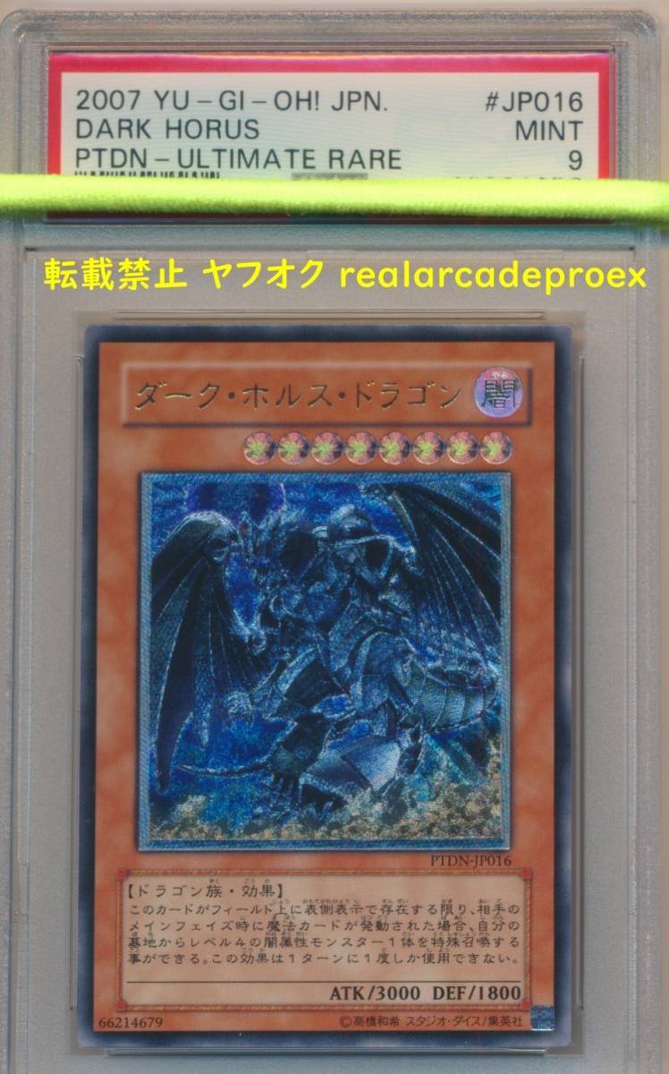 PSA9 ダーク・ホルス・ドラゴン レリーフ PTDN-JP016 遊戯王 2007 Dark Horus (Ultimate) YuGiOh