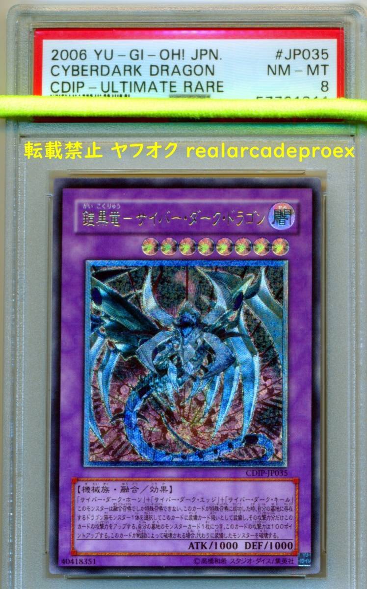 PSA8 鎧黒竜－サイバー・ダーク・ドラゴンレリーフ 遊戯王 2006 Cyberdark Dragon (Ultimate) YuGiOh