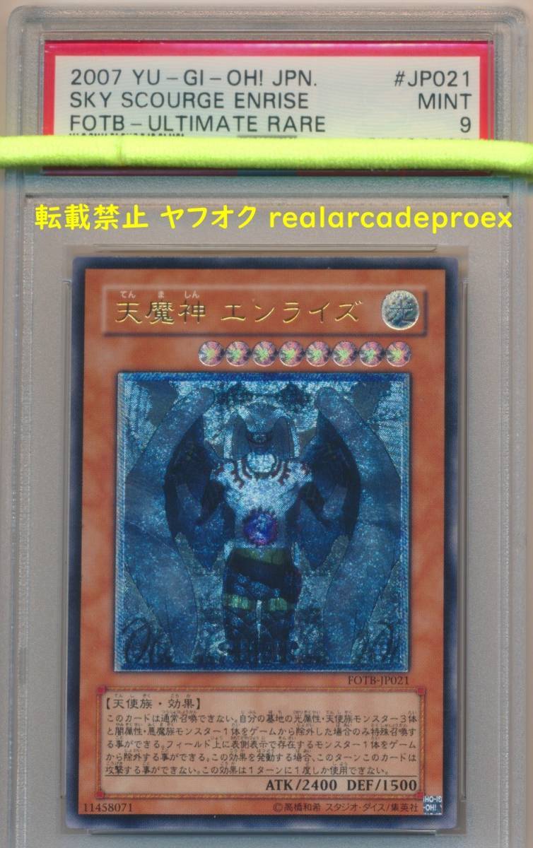 PSA9 天魔神 エンライズ レリーフ FOTB-JP021 遊戯王 2007 Sky Scourge Enrise (Ultimate) YuGiOh