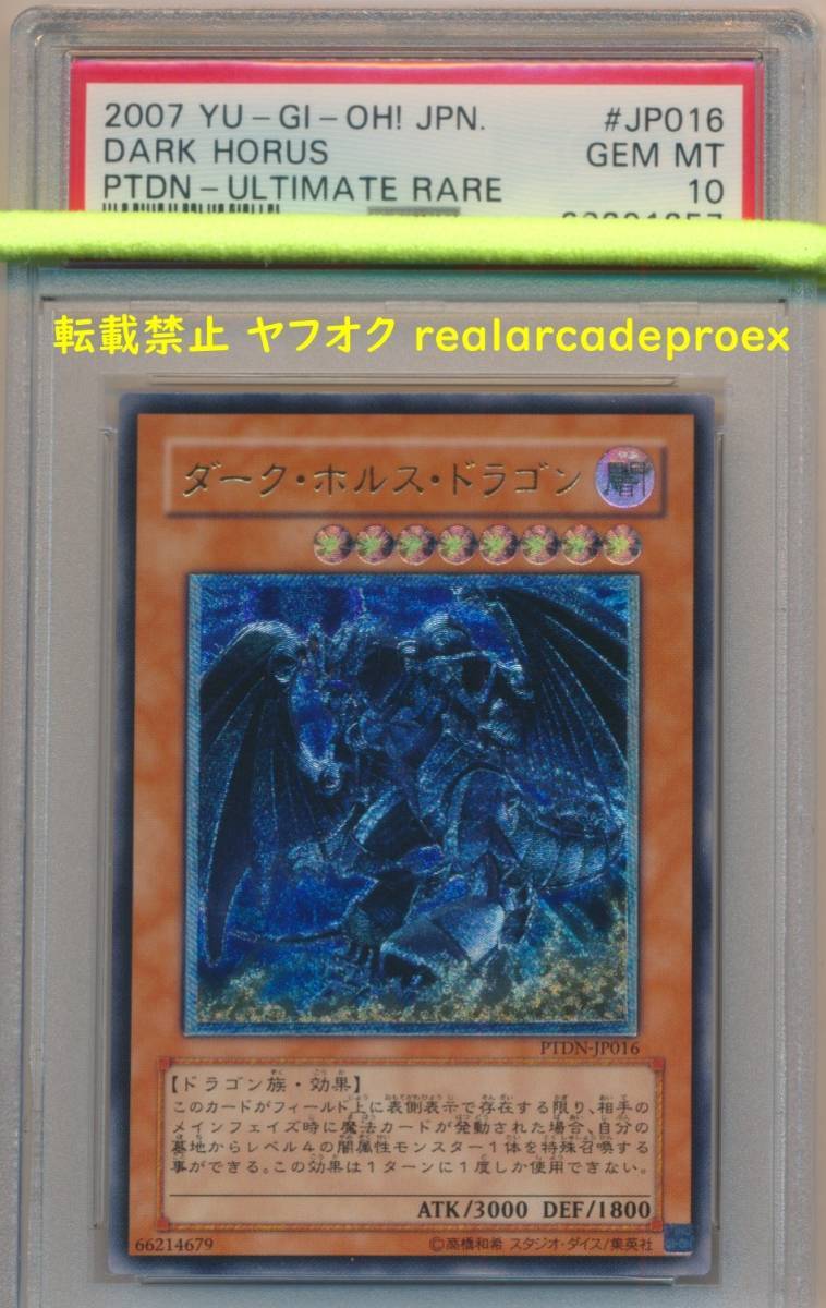 PSA10 ダーク・ホルス・ドラゴン レリーフ PTDN-JP016 遊戯王 2007 Dark Horus (Ultimate) YuGiOh