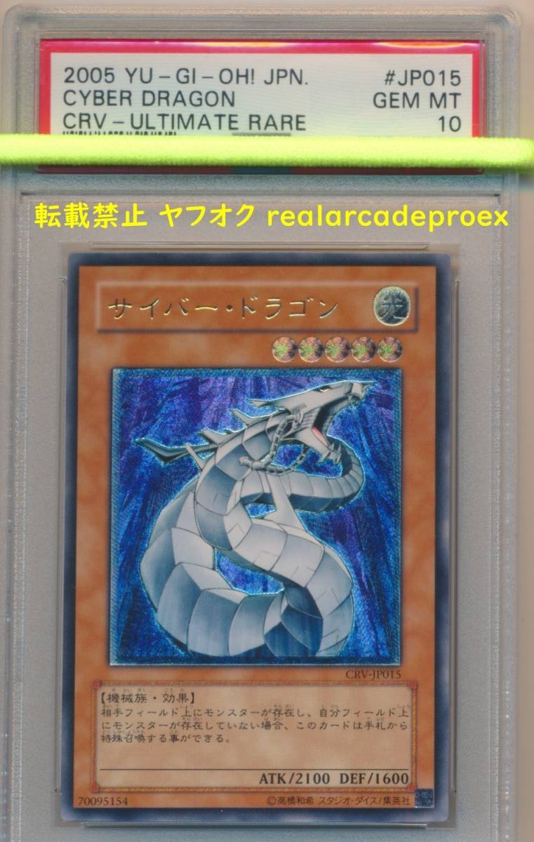 Yahoo!オークション - PSA10 サイバー・ドラゴン レリーフ CRV Yahoo!オークション - PSA10 サイバー・ドラゴン レリーフ CRV