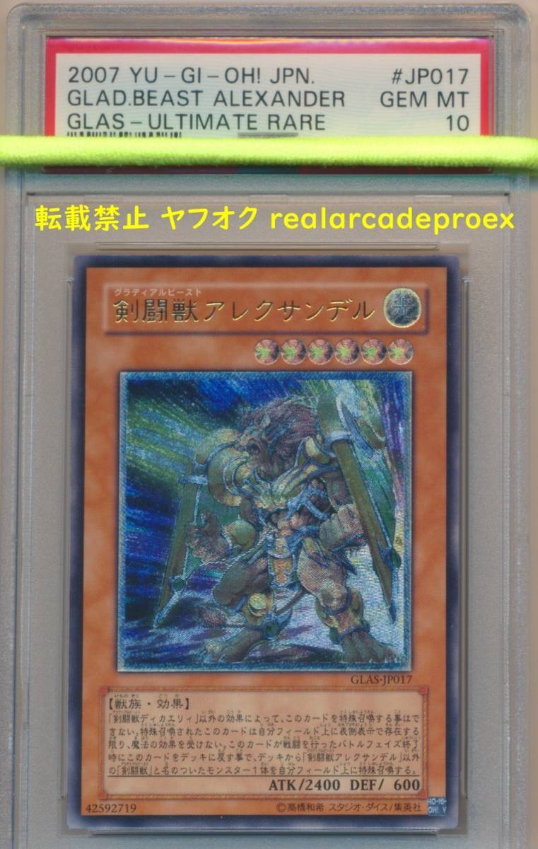 PSA10 剣闘獣アレクサンデル レリーフ GLAS-JP017 遊戯王 2007 Gladiator Beast Alexander (Ultimate) YuGiOh