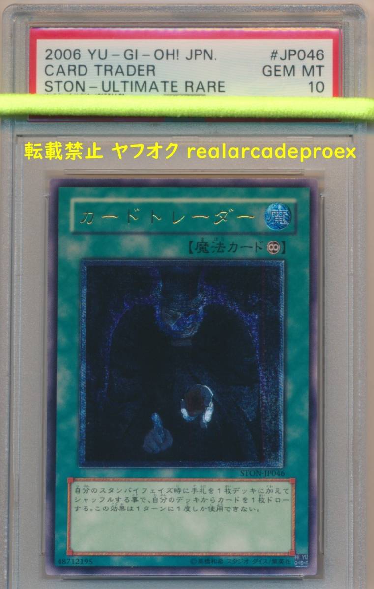 PSA10 カードトレーダー レリーフ STON-JP046 遊戯王 2006 Card Trader (Ultimate) YuGiOh