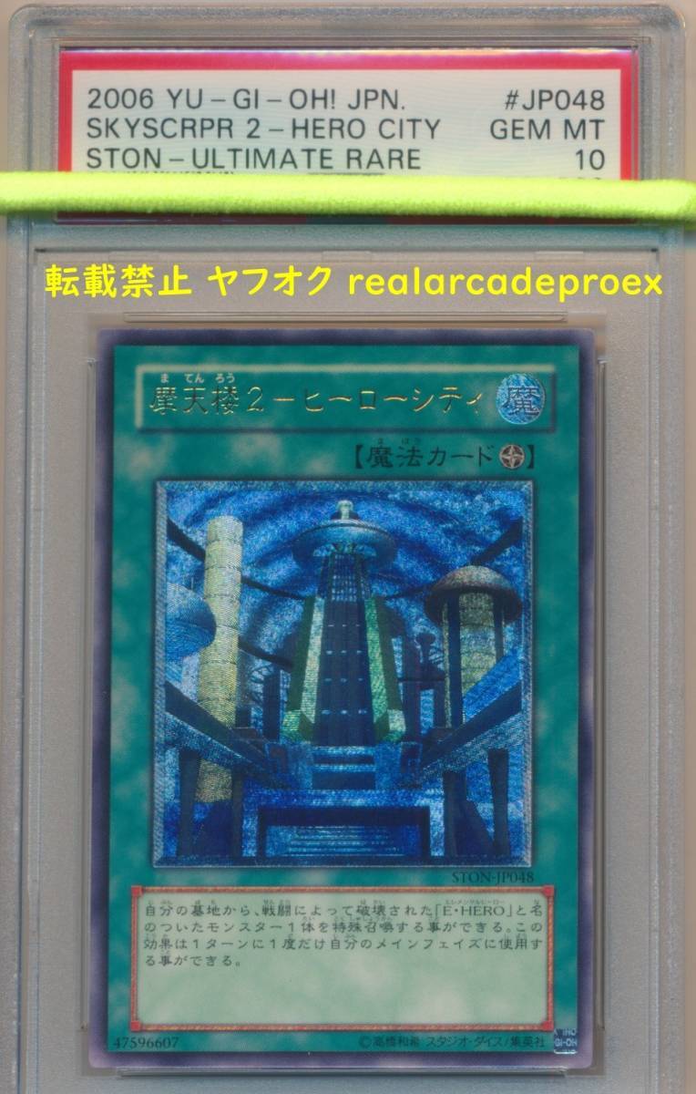 PSA10 摩天楼２－ヒーローシティ レリーフ STON-JP048 遊戯王 2006 (Ultimate) YuGiOh_画像1