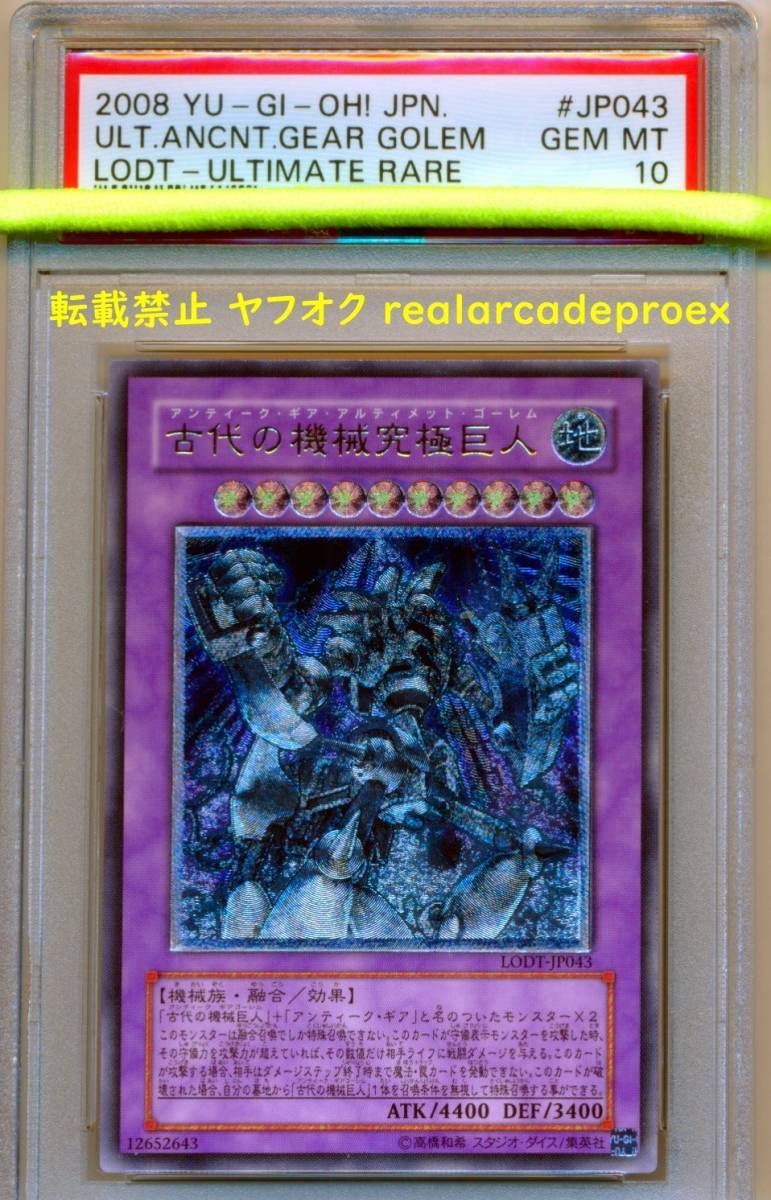 PSA10 古代の機械究極巨人 レリーフ LODT-JP043 遊戯王 2008 Ultimate Ancient Gear Golem (Ultimate) YuGiOh_画像1
