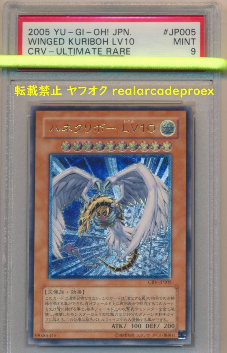 PSA9 ハネクリボー LV10 レリーフ CRV-JP005 遊戯王 2005 Winged Kuriboh LV10 (Ultimate) YuGiOh