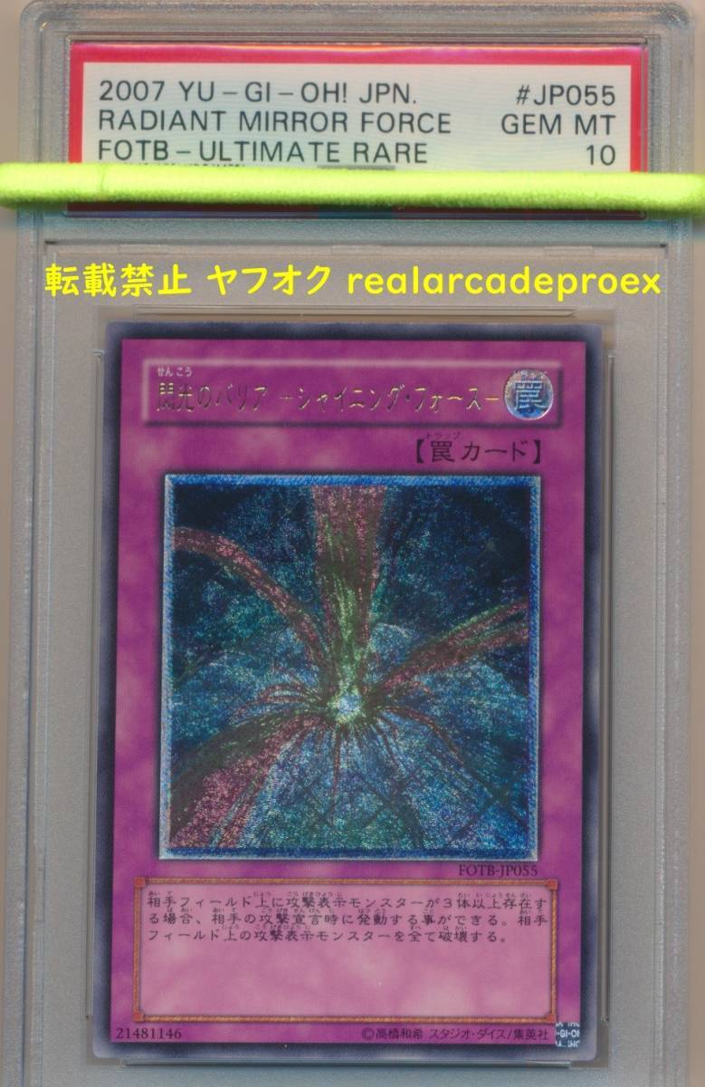 PSA10 閃光のバリア －シャイニング・フォース－ レリーフ FOTB-JP055 遊戯王 2007 Radiant Mirror Force (Ultimate) YuGiOh