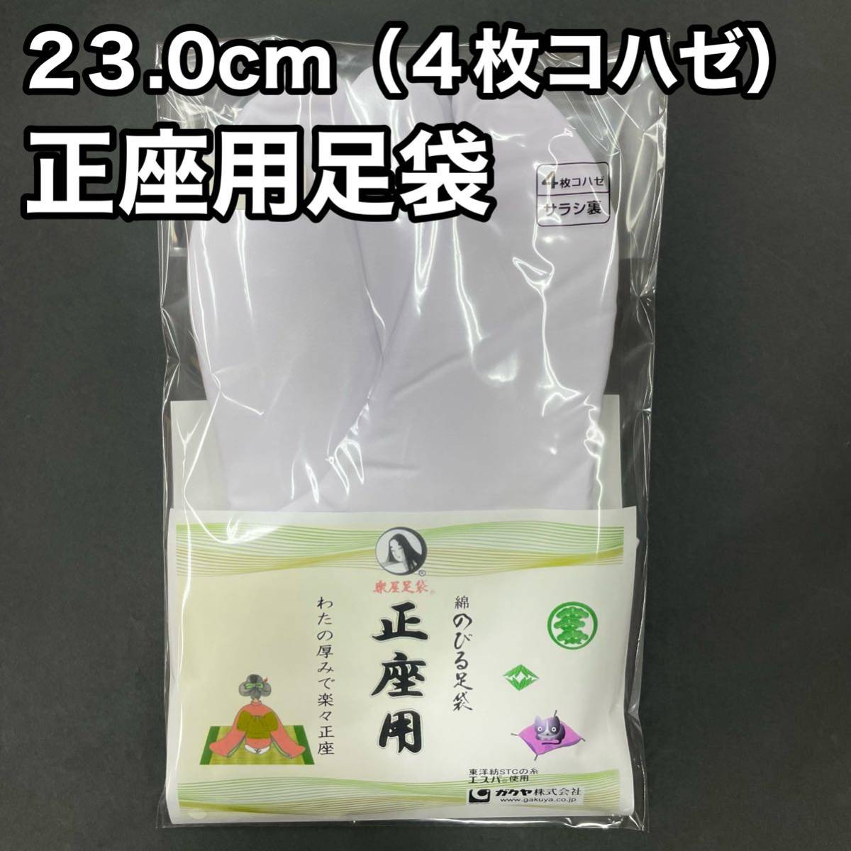 正座用足袋 白 白色 のびる足袋 綿 正座用 クッション入り 綿入り 足袋 綿足袋 お茶席用 白足袋 お茶用 23 23.0 冬用 ネル裏 裏ネル_画像1