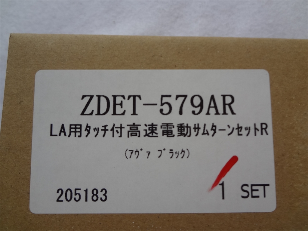 リクシル(トステム) ZDET579AR LA用タッチ付き 高速電動サムターンセットR 玄関ドア部品