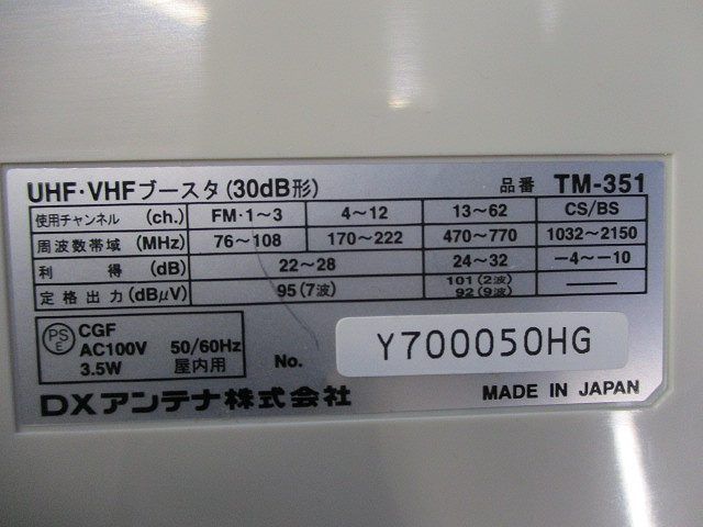 UHF・VHFブースタ(30dB形)(傷,汚れ有) TM-351_画像2