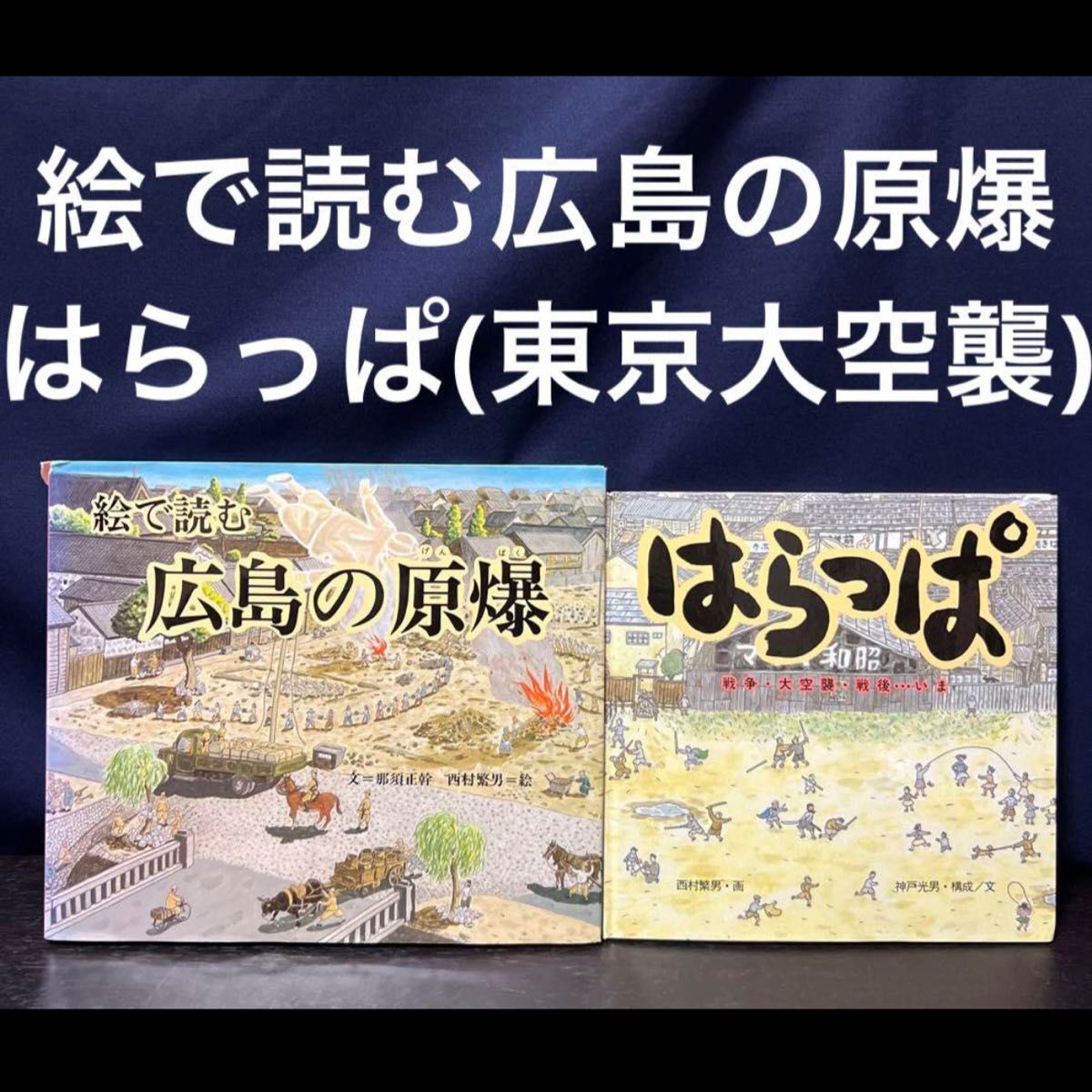 絵で読む広島の原爆 はらっぱ 東京大空襲 戦争 絵本 児童書 学習　歴史 戦前 戦後　大型 セット　まとめ売り　解説　大災害　地震