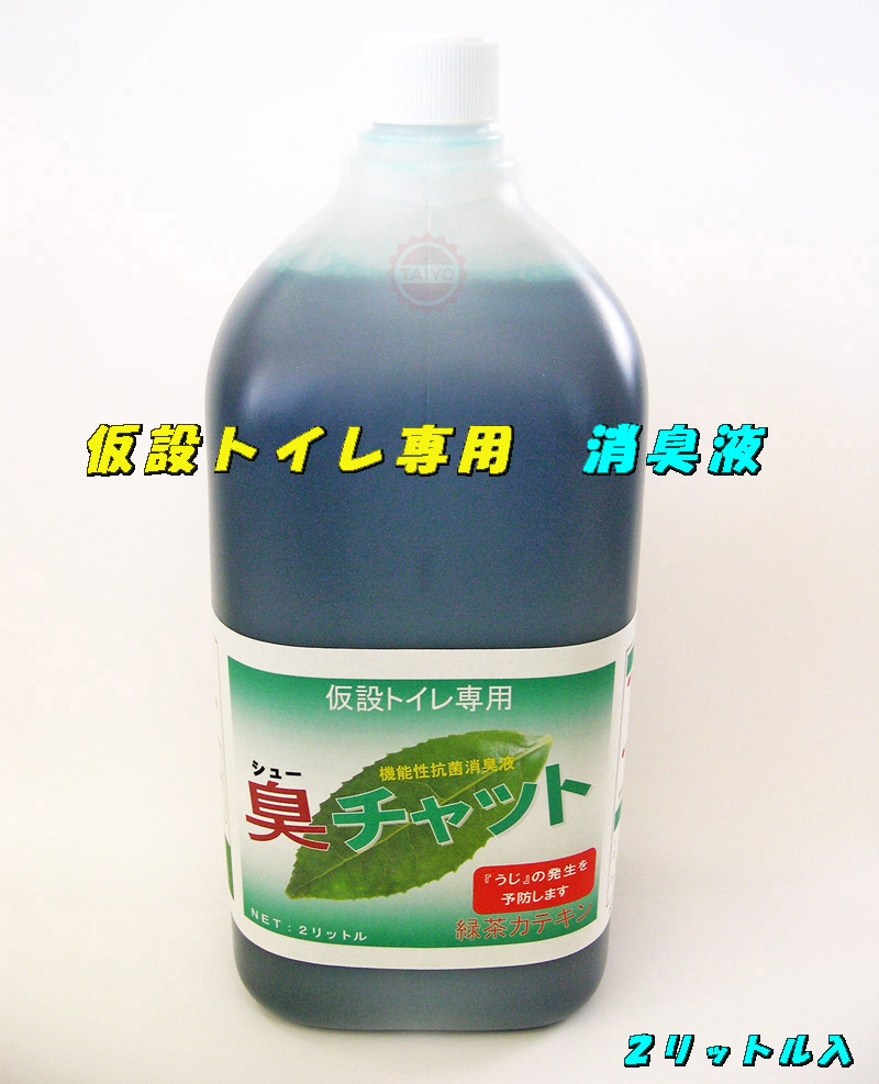 [ unpleasant smell shut out!!] temporary toilet deodorization fluid *2 liter go in outdoors toilet * smell chat 
