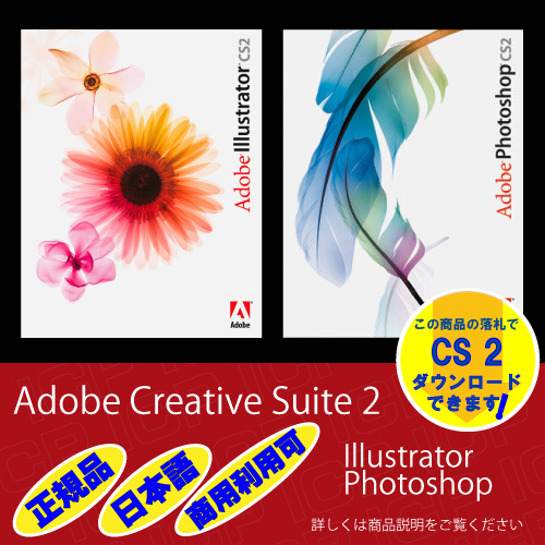 【即決】 【早期終了】【正規品】Adobe Photoshop CS2 + Illustrator CS2 インストール手順動画 Windows 商用利用可_画像1